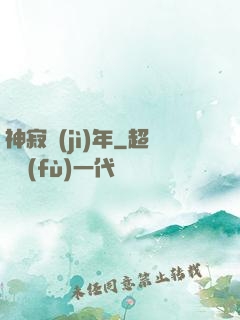 神寂紀(jì)年