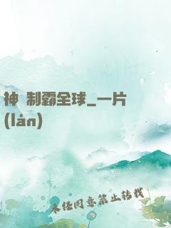 神寵制霸全球