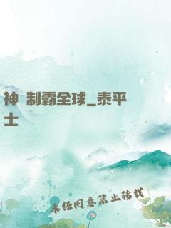 神寵制霸全球
