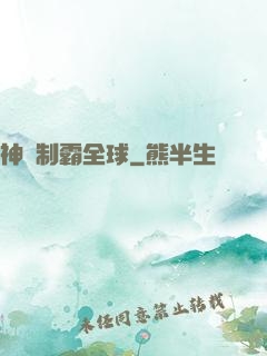 神寵制霸全球