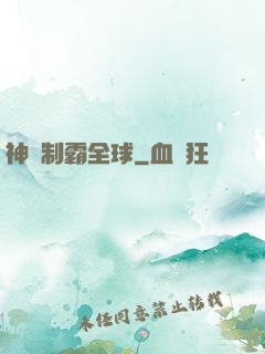 神寵制霸全球