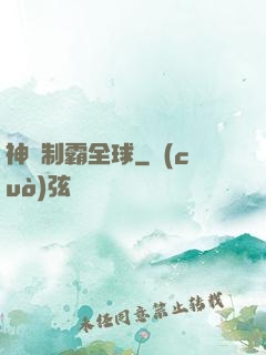 神寵制霸全球