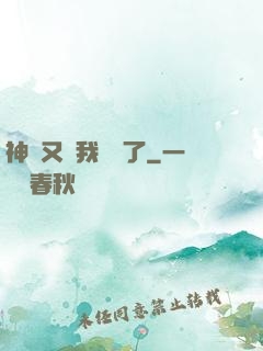 神寵又給我開掛了