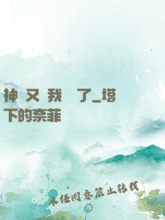 神寵又給我開掛了