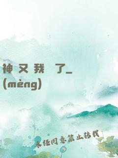 神寵又給我開掛了