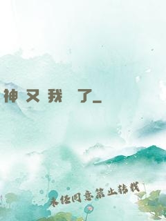 神寵又給我開掛了