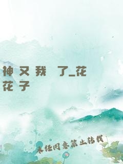 神寵又給我開掛了