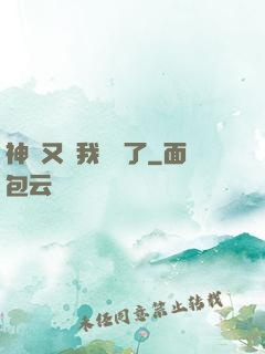 神寵又給我開掛了