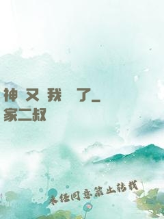 神寵又給我開掛了