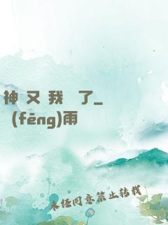 神寵又給我開掛了