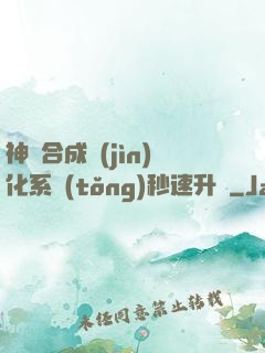 神寵合成進(jìn)化系統(tǒng)秒速升級