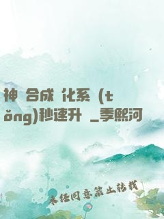神寵合成進化系統(tǒng)秒速升級