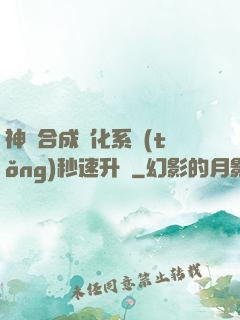 神寵合成進化系統(tǒng)秒速升級
