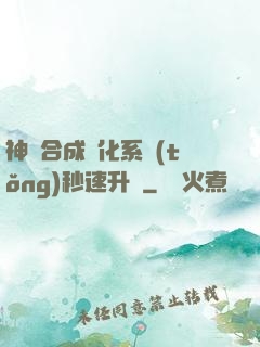 神寵合成進化系統(tǒng)秒速升級