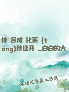 神寵合成進化系統(tǒng)秒速升級