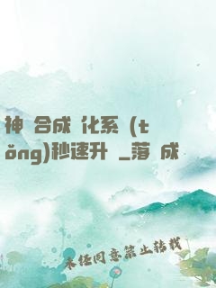 神寵合成進化系統(tǒng)秒速升級