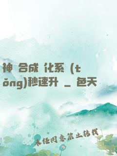 神寵合成進化系統(tǒng)秒速升級
