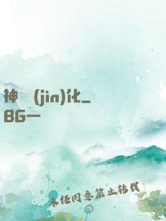 神寵進(jìn)化