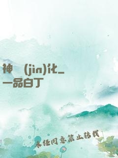 神寵進(jìn)化