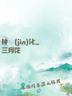 神寵進(jìn)化