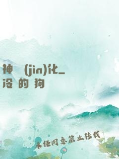 神寵進(jìn)化