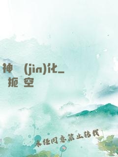 神寵進(jìn)化