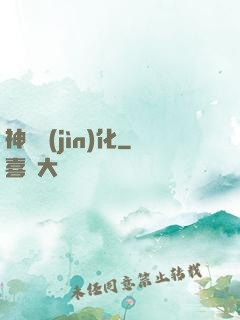 神寵進(jìn)化