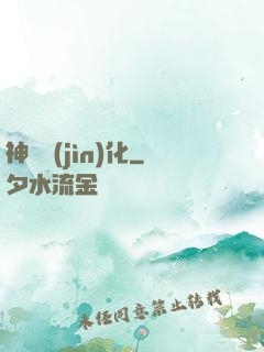 神寵進(jìn)化