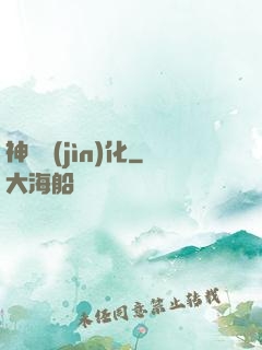 神寵進(jìn)化