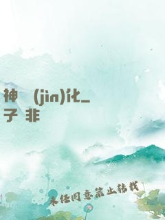 神寵進(jìn)化
