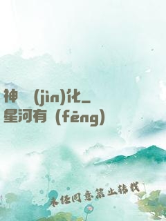 神寵進(jìn)化