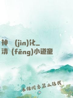 神寵進(jìn)化