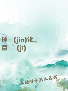 神寵進(jìn)化