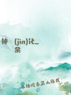 神寵進(jìn)化