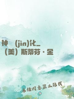 神寵進(jìn)化