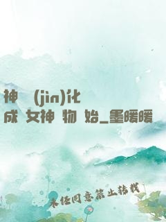 神寵進(jìn)化從成為女神寵物開始