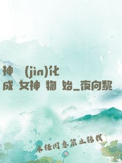 神寵進(jìn)化從成為女神寵物開始