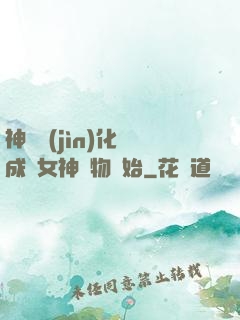 神寵進(jìn)化從成為女神寵物開始