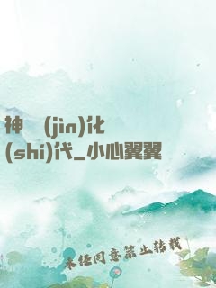 神寵進(jìn)化時(shí)代