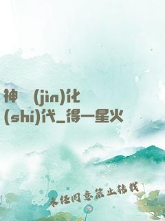 神寵進(jìn)化時(shí)代