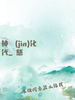 神寵進(jìn)化時代