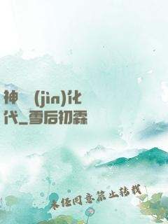 神寵進(jìn)化時代