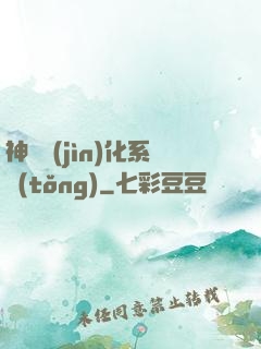 神寵進(jìn)化系統(tǒng)