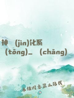 神寵進(jìn)化系統(tǒng)