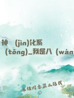 神寵進(jìn)化系統(tǒng)