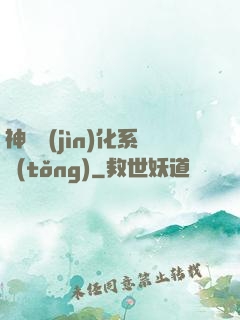 神寵進(jìn)化系統(tǒng)