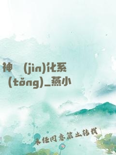 神寵進(jìn)化系統(tǒng)