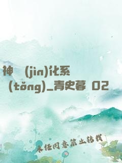 神寵進(jìn)化系統(tǒng)