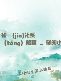 神寵進(jìn)化系統(tǒng)無限契約