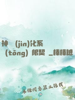 神寵進(jìn)化系統(tǒng)無限契約